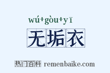 无垢衣是什么意思的图片